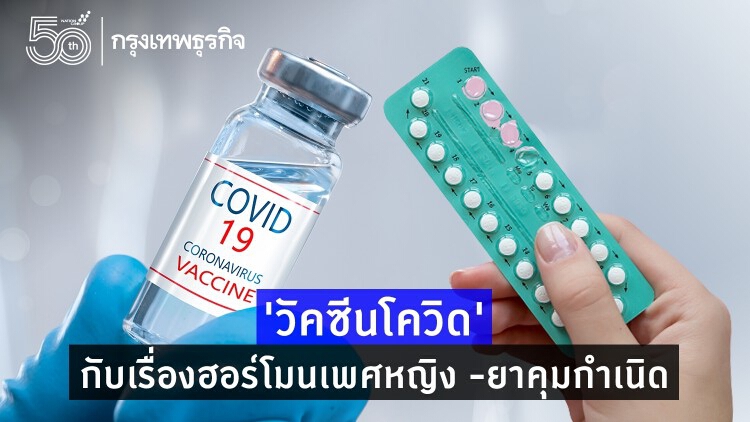 ผู้หญิงต้องรู้!! ก่อน'ฉีดวัคซีนโควิด-19' ควรหยุด'ยาคุมกำเนิด'หรือไม่?