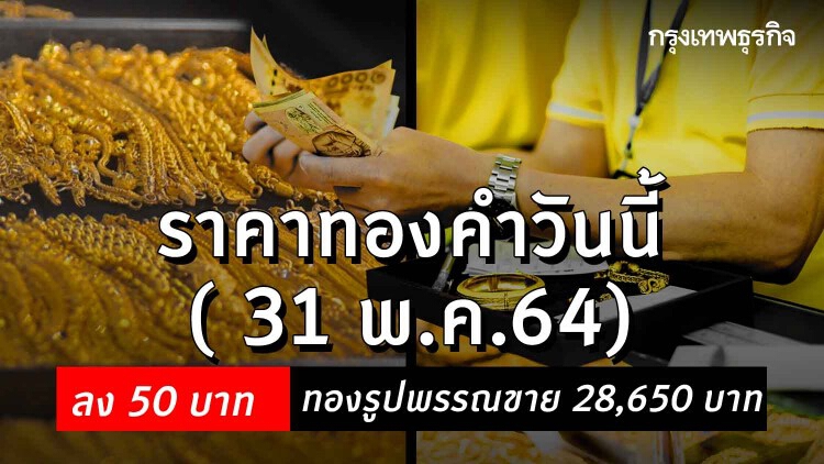'ราคาทอง' วันนี้ (31 พ.ค.) ล่าสุดราคาทองรูปพรรณขาย 28,650