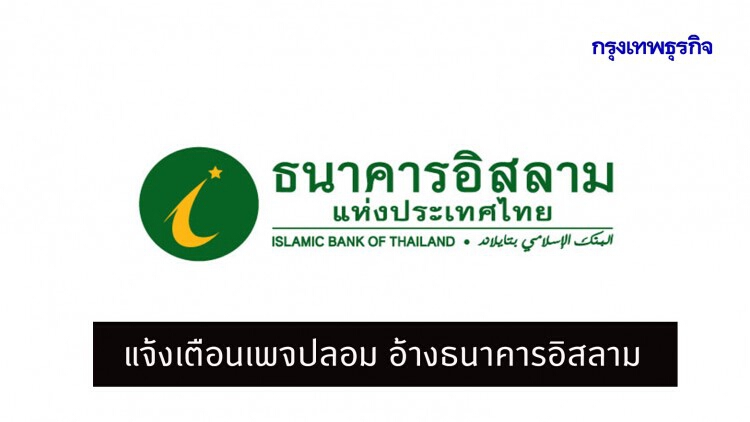 'ธนาคารอิสลาม' แจ้งเตือนเพจปลอมแอบอ้างชื่อธนาคาร