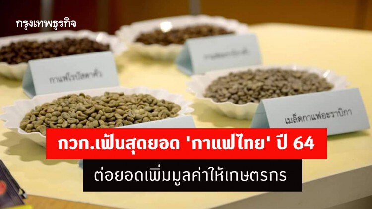 กวก.เฟ้นสุดยอด 'กาแฟไทย' ปี 64 ต่อยอดเพิ่มมูลค่าให้เกษตรกร