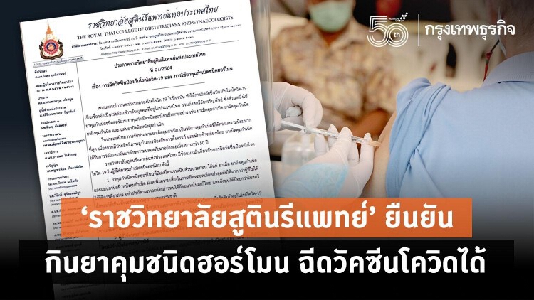 'ราชวิทยาลัยสูตินรีแพทย์' ยืนยันกินยาคุมชนิดฮอร์โมน ฉีดวัคซีนโควิดได้