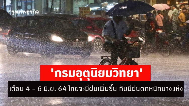 'กรมอุตุนิยมวิทยา' เตือน 4 - 6 มิ.ย. 64 ไทยจะมีฝนเพิ่มขึ้น กับมีฝนตกหนักบางแห่ง