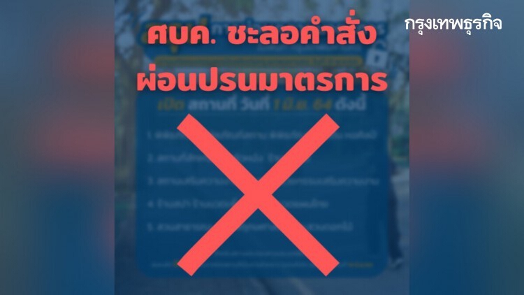 ศบค.สั่งชะลอ ประกาศ 'กทม.' ห้ามเปิดสถานประกอบการ 5 ประเภทออกไปอีก 14 วัน
