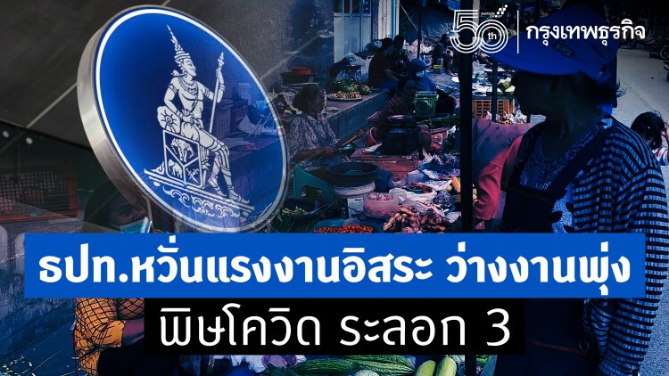 ธปท.หวั่นแรงงานอิสระ ว่างงานพุ่ง พิษโควิด ระลอก3