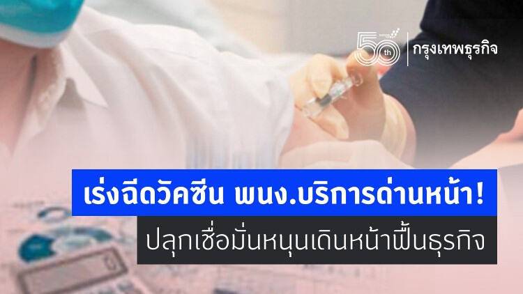 ภาคบริการเร่งฉีดวัคซีนพนง.ด่านหน้า!