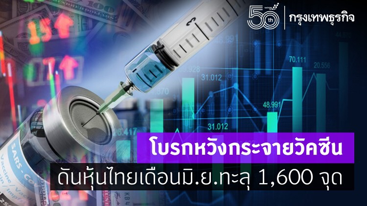 โบรก หวังกระจายวัคซีนหนุนหุ้นไทยมิ.ย.ทะลุ1,600 จุด