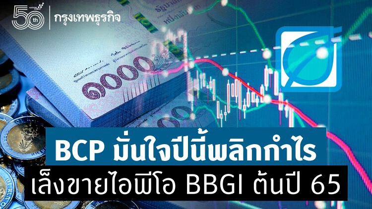 BCP มั่นใจปีนี้พลิกกำไร เล็งขายไอพีโอ BBGI ต้นปี 65