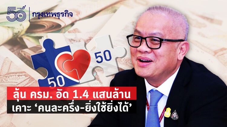 'คนละครึ่ง' เฟส 3 ลุ้น! ครม.อัด 1.4 แสนล้าน เคาะวันนี้ พร้อม 'ยิ่งใช้ยิ่งได้'