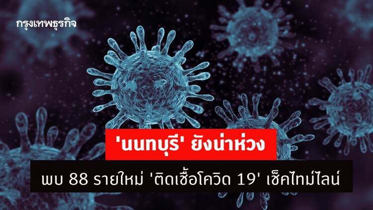 'นนทบุรี' ยังน่าห่วง พบ 88 รายใหม่ 'ติดเชื้อโควิด 19' เช็คไทม์ไลน์