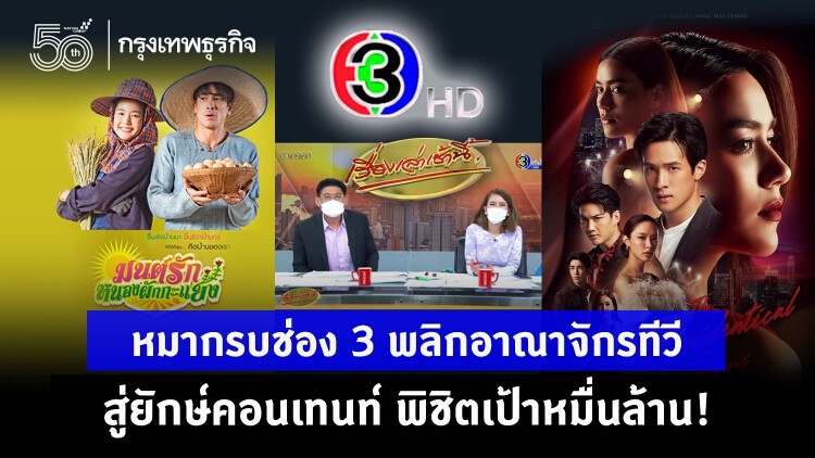 หมากรบช่อง 3 พลิกอาณาจักรทีวี  สู่ยักษ์คอนเทนท์ พิชิตเป้าหมื่นล้าน! 