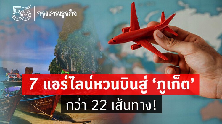 7 แอร์ไลน์หวนบินอินเตอร์ฯสู่ 'ภูเก็ต' กว่า 22 เส้นทาง!