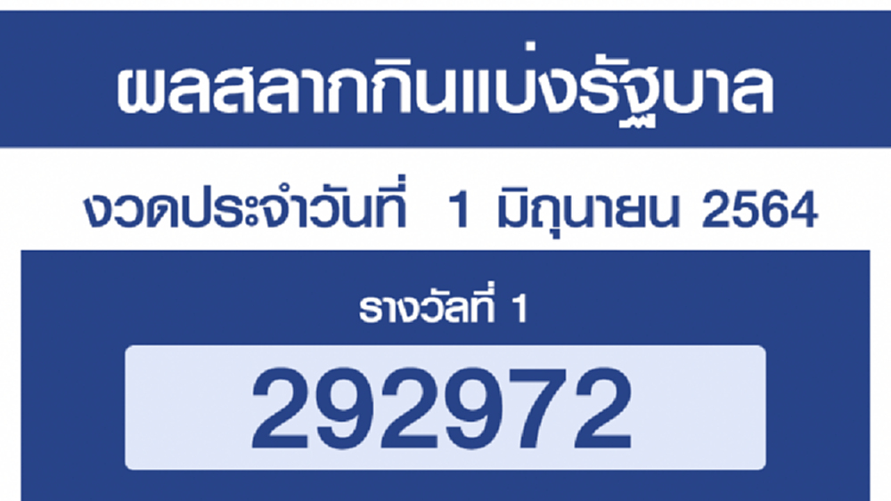 ตรวจ 'หวย' เช็คผล 'สลากกินแบ่งรัฐบาล' 1 มิถุนายน 2564 (ลอตเตอรี่ 1/6/64)