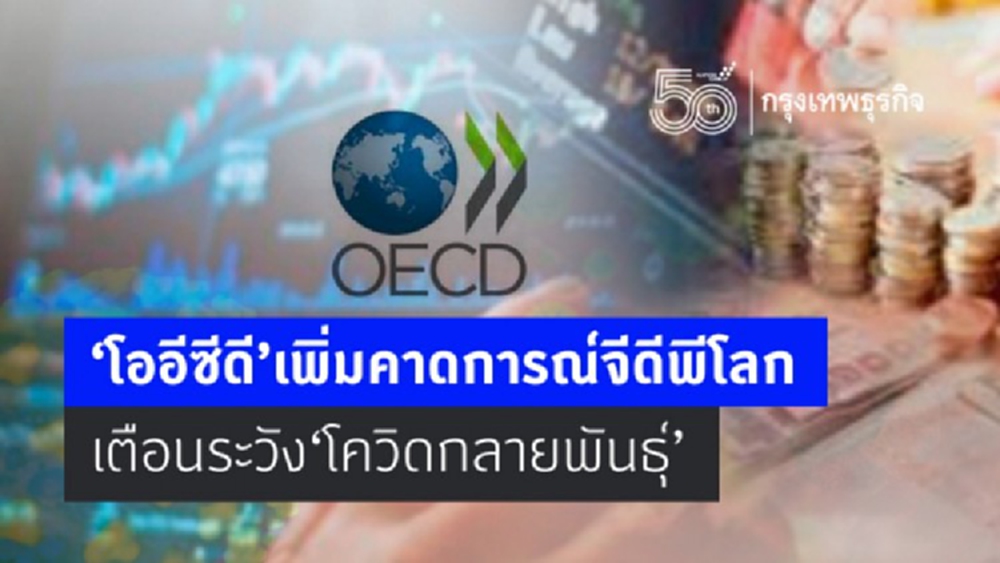 โออีซีดีเพิ่มคาดการณ์จีดีพีโลก  เตือนระวังโควิดกลายพันธุ์