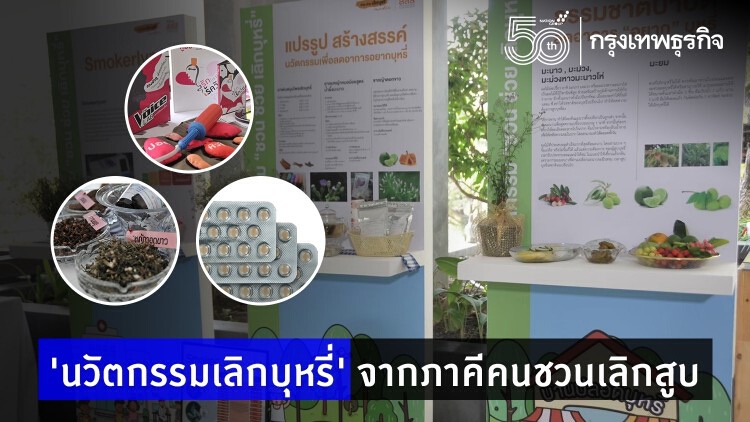 ‘นวัตกรรมตัวช่วยเลิกบุหรี่’ จากภาคีคนชวนเลิกสูบ