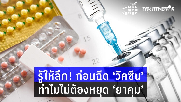 รู้ให้ลึก! ก่อนฉีด ‘วัคซีนโควิด’ ทำไมไม่ต้องหยุด ‘ยาคุม’