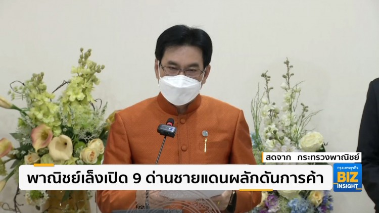พาณิชย์เล็งเปิดด่านชายแดน 9 แห่งผลักดันการค้า
