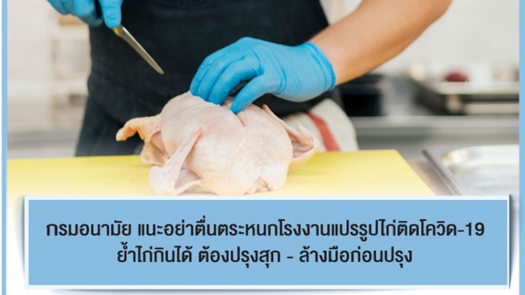แนะ! ประชาชนอย่าตื่นตระหนก 'เนื้อไก่'กินได้ ต้องปรุกสุกทุกครั้ง