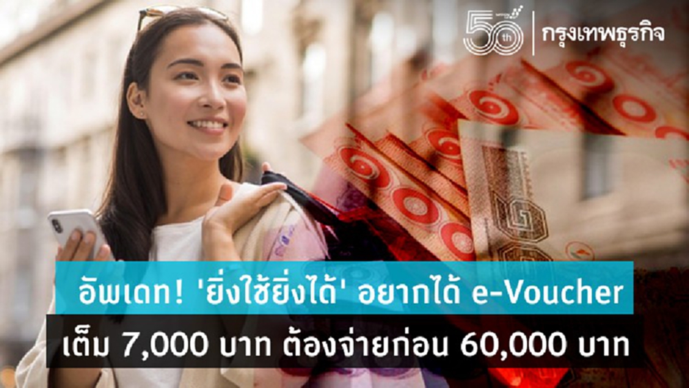 อัพเดท! 'ยิ่งใช้ยิ่งได้' อยากได้ e-Voucher เต็ม 7,000 ต้องจ่าย 60,000