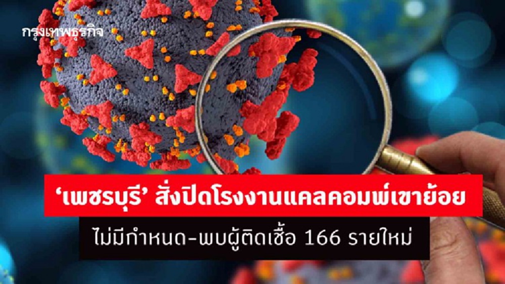 ‘เพชรบุรี’ สั่งปิดโรงงานแคลคอมพ์เขาย้อยไม่มีกำหนด