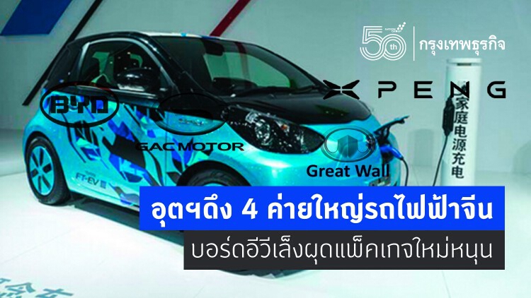 อุตฯดึง4ค่ายใหญ่รถไฟฟ้าจีน บอร์ดอีวีเล็งผุดแพ็กเกจใหม่หนุน