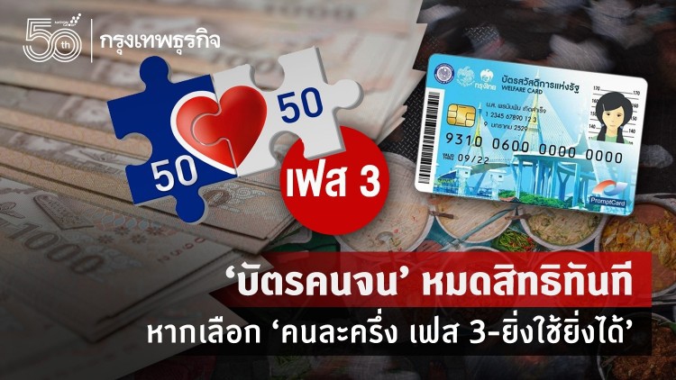 'บัตรคนจน' ถ้าอยากร่วม 'คนละครึ่ง เฟส 3' ทำได้หรือไม่ เงื่อนไขเป็นอย่างไร?