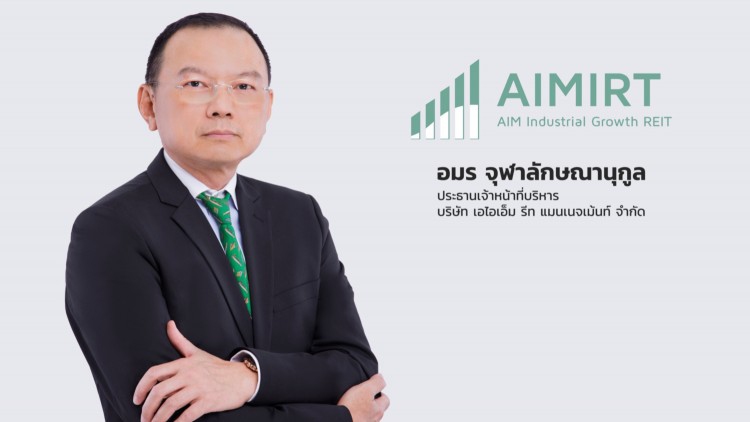 รีท AIMIRT เพิ่มทุนอีก2,350 ล้าน หนุนกำไรโตต่อ