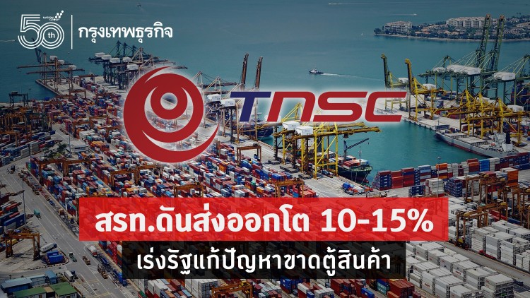สรท.ดันส่งออกโต10-15%เร่งรัฐแก้ปัญหาขาดตู้สินค้า