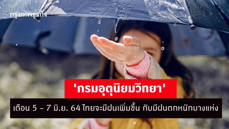 'กรมอุตุนิยมวิทยา' เตือน 5 - 7 มิ.ย. 64 ไทยจะมีฝนเพิ่มขึ้น กับมีฝนตกหนักบางแห่ง