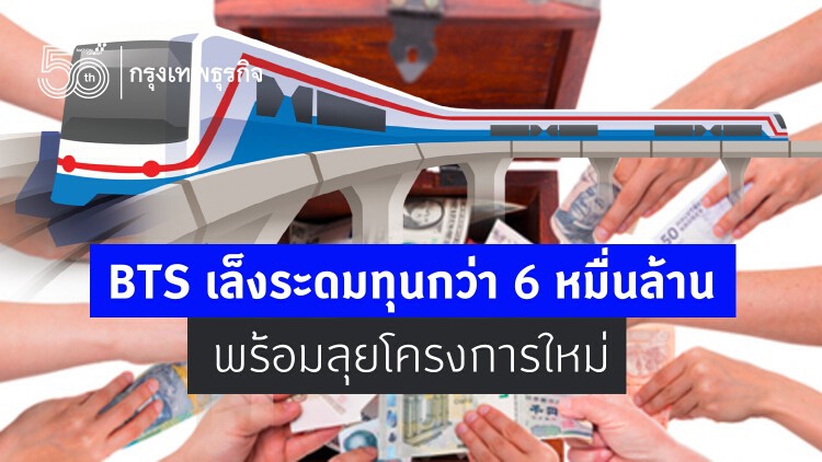BTSเล็งระดมทุนกว่า6 หมื่นล้าน พร้อมลุยโครงการใหม่