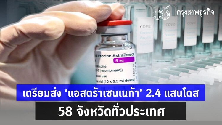 ‘แอสตร้าเซนเนก้า’ ล็อตแรกมาแล้ว! เตรียมส่ง 2.4 แสนโดส 58 จังหวัดทั่วประเทศ