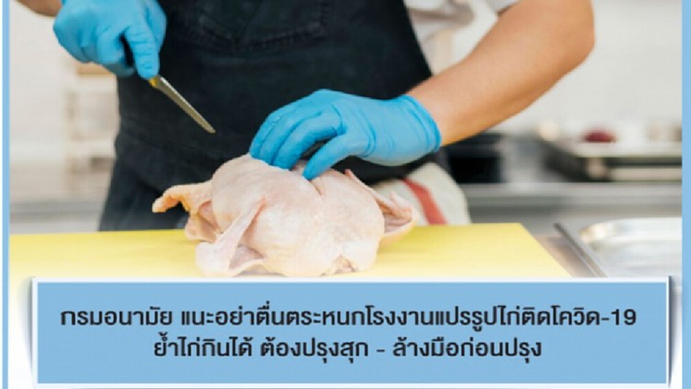 กรมอนามัย แนะอย่าตื่นตระหนกโรงงานแปรรูปไก่ติดโควิด-19 ย้ำไก่กินได้ ต้องปรุงสุก