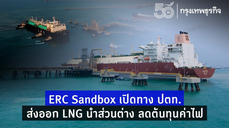 ERC Sandbox เปิดทาง ปตท. ส่งออก LNG นำส่วนต่าง ลดต้นทุนค่าไฟ 