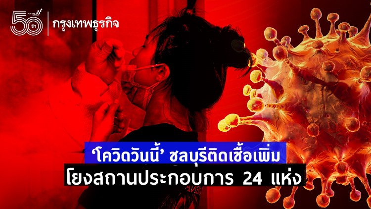 'โควิดติดเชื้อ' วันนี้ ชลบุรีพบเพิ่ม โยงสถานประกอบการ 24 แห่ง เช็คสถานที่เสี่ยง