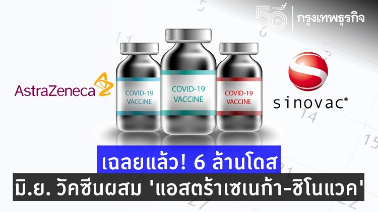 เฉลยแล้ว! 'วัคซีนโควิด-19' ล็อต 7 มิ.ย. 6 ล้านโดส เป็นวัคซีน 'แอสตร้าเซเนก้า-ซิโนแวค'