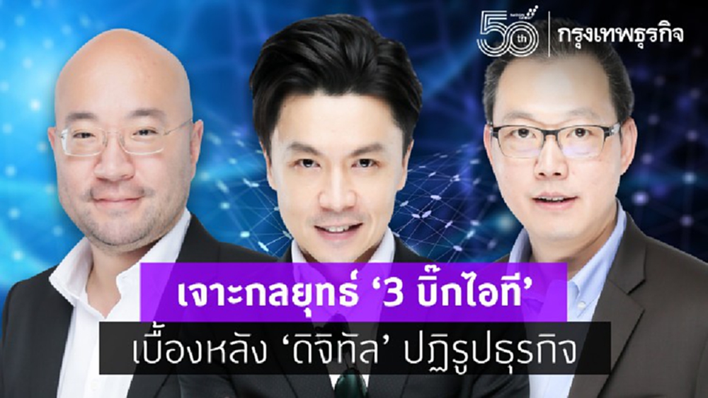 เจาะกลยุทธ์ '3 บิ๊กไอที'  เบื้องหลัง ‘ดิจิทัล’ ปฏิรูปธุรกิจ