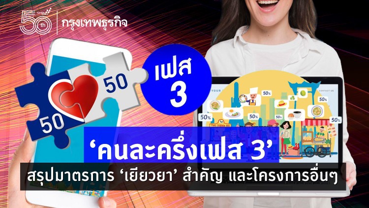 'คนละครึ่งเฟส 3' สรุป มาตรการ 'เยียวยา' สำคัญ และโครงการอื่นๆ