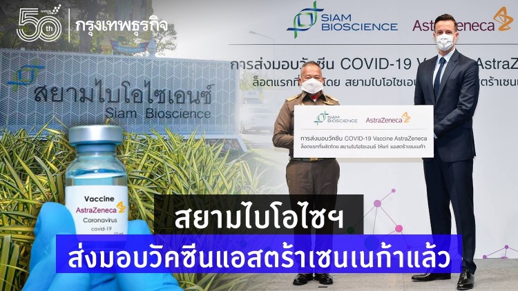 'แอสตร้าเซนเนก้า' รับมอบวัคซีนโควิด-19 จาก 'สยามไบโอไซเอนซ์' แล้ว