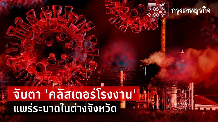 คุมเข้ม 'คลัสเตอร์โรงงาน' แหล่งระบาดโควิด-19 ในต่างจังหวัด