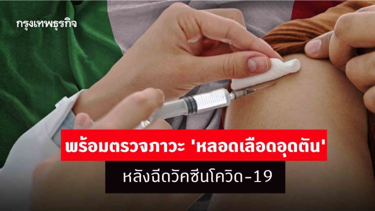 ห้องปฏิบัติการไทยพร้อมตรวจภาวะ 'หลอดเลือดอุดตัน' หลังฉีดวัคซีนโควิด