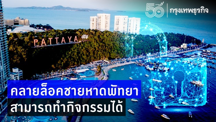 คลายล็อคชายหาดพัทยา สามารถทำกิจกรรมได้ 