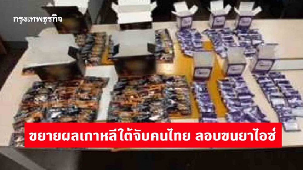 'สมศักดิ์' สั่งป.ป.ส.ประสานเกาหลีใต้ ขยายผลเครือข่ายขนยาเสพติดข้ามชาติ