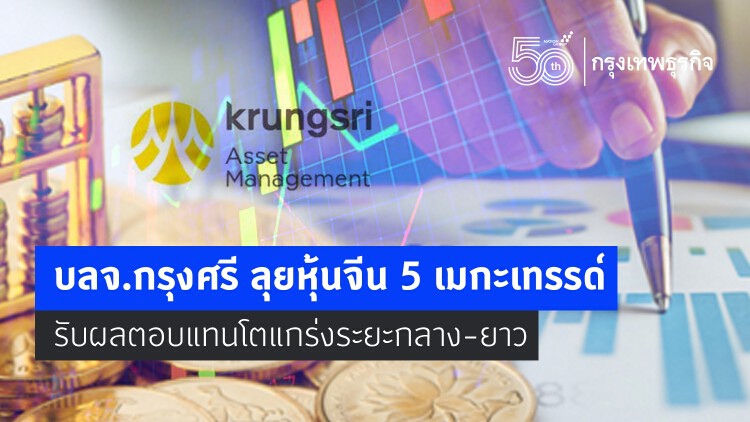 บลจ.กรุงศรี ลุย 'หุ้นจีน' 5เมกะเทรนด์ รับผลตอบแทนโตแกร่งระยะกลาง-ยาว