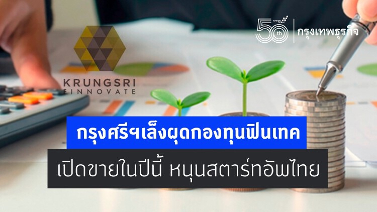 กรุงศรีฯผุดกองฟินเทค ลงทุน'สตาร์ทอัพ'ไทย