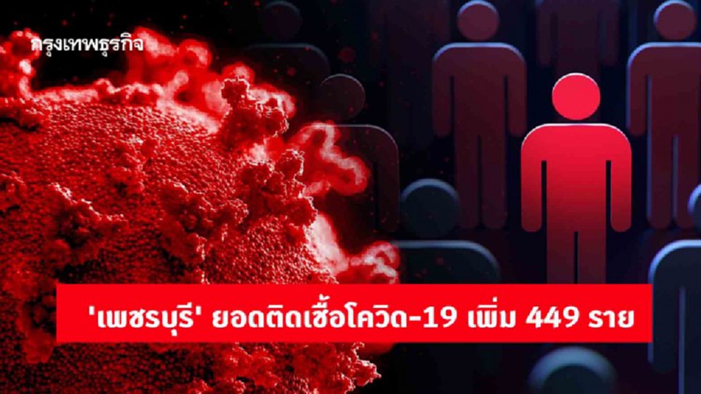 'เพชรบุรี' ยอดติดเชื้อโควิด-19 เพิ่ม 449 ราย