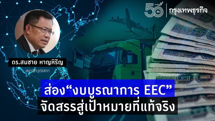  ส่อง“งบบูรณาการ EEC”     จัดสรรสู่เป้าหมายที่แท้จริง