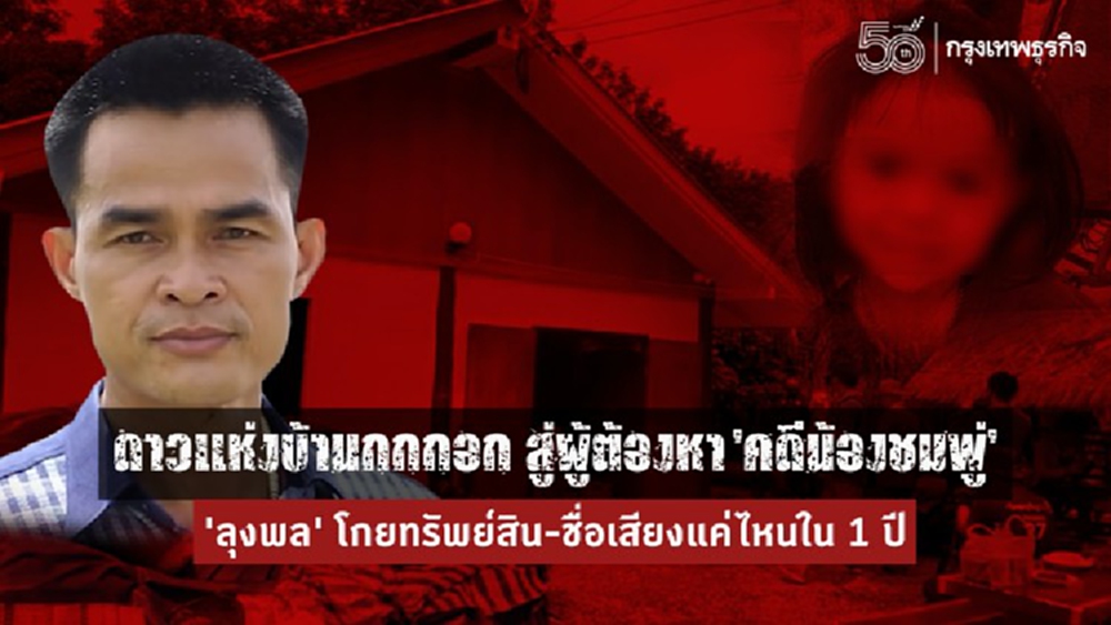 ย้อนรอย 'ลุงพล' ดาวแห่งบ้านกกกอก สู่ผู้ต้องหา ‘คดีน้องชมพู่’ โกยทรัพย์สิน-ชื่อเสียงแค่ไหนใน 1 ปี