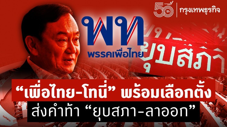 “เพื่อไทย-โทนี่” พร้อมเลือกตั้ง ส่งคำท้า “ยุบสภา-ลาออก”