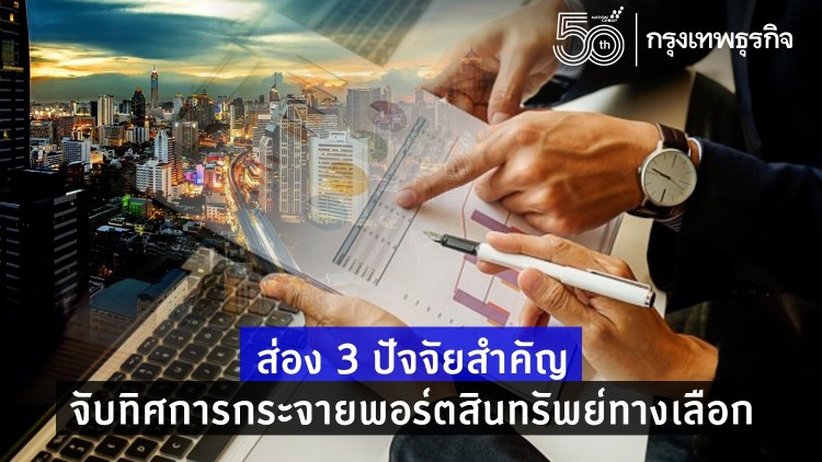 ติดตามตัวเลขการจ้างสัปดาห์นี้ พร้อมกระจายพอร์ตสินทรัพย์ทางเลือก