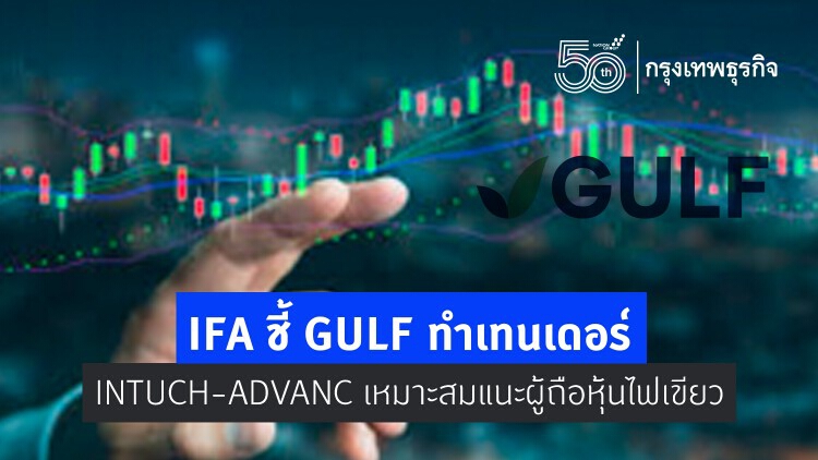 IFA ชี้ GULFทำเทนเดอร์ INTUCH-ADVANCเหมาะสม  แนะผู้ถือหุ้นไฟเขียว