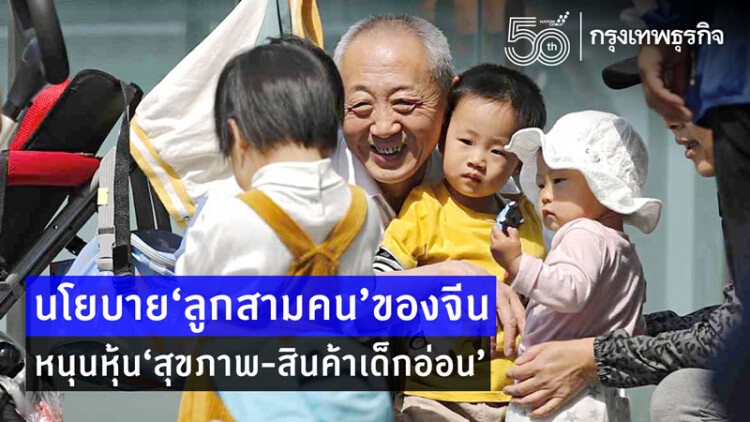 นโยบาย'ลูกสามคน'ของจีนหนุนหุ้น'สุขภาพ-สินค้าเด็กอ่อน'